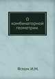 О комбинаторной геометрии., И. М. Яглом 