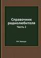 Справочник радиолюбителя. В двух частях. Часть 2