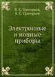 Электронные и ионные приборы, В. С. Григорьев,Б. С. Григорьев 