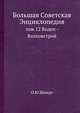 Большая Советская Энциклопедия. том 12 Воден - Волховстрой, Шмидт О. Ю. 