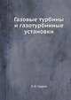 Газовые турбины и газотурбинные установки, В. В. Уваров 