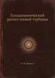 Газодинамический расчет осевой турбины, Б. И. Мамаев 