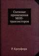 Схемные применения МОП-транзисторов, Р. Кроуфорд 