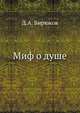 Миф о душе, Д.А. Бирюков 