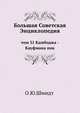 Большая Советская Энциклопедия. Том 31. Камбоджа - Кауфмана пик, Шмидт О. Ю. 