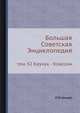 Большая Советская Энциклопедия. том 32 Каучук - Классон, Шмидт О. Ю. 