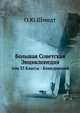 Большая Советская Энциклопедия. Том 33. Классы - Конкуренция, Шмидт О. Ю. 