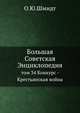 Большая Советская Энциклопедия. том 34 Конкурс - Крестьянская война, Шмидт О. Ю. 