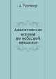 Аналитичекие основы по небесной механике, А. Уинтнер 