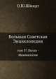 Большая Советская Энциклопедия. Том 37. Лилль - Маммалогия, Шмидт О. Ю. 