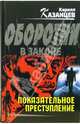 Показательное преступление: Роман, Казанцев Кирилл 