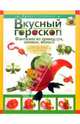 Вкусный гороскоп. Фантазии из помидора, оливки и яблока - (Вкусные фантазии), Степанова Ирина Викторовна 