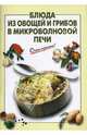 Блюда из овощей и грибов в микроволновой печи, Выдревич Г.С. 