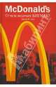 McDonald's. О чем молчит БИГ МАК?, Лав Джон 