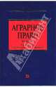Аграрное право: Учебник / Под ред. Боголюбова С.А., Мининой Е.Л. - ('Российское юридическое образование'), Под редакцией С. А. Боголюбова и Е. Л. Мининой 