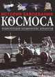 История завоевания космоса, Тим Фернисс 