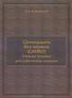 Самозащита без оружия (САМБО). Учебное пособие для работников милиции, Харлампиев А.А. 