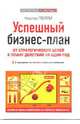 Успешный бизнес-план. От стратегических целей к плану действий на один год, Пейли Нортон 