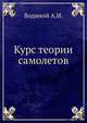 Курс теории самолетов, Водяной А.И. 