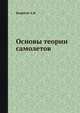 Основы теории самолетов, Водяной А.И. 