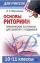 Основы риторики (10-11 классы): Практические материалы для занятий с учащимися, Мартьянова Ирина Анатольевна 