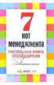 7 нот менеджмента. Настольная книга руководителя, Бочкарев А. 