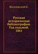 Русская историческая библиография. Год седьмой. 1861, Веселовский К. 