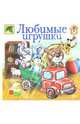 Любимые игрушки, Новикова И. 
