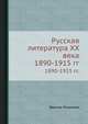 Русская литература ХХ века. 1890-1915 гг., Р.В. Иванов-Разумник 