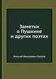 Заметки о Пушкине и других поэтах, Николай Николаевич Страхов 