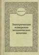 Электрические измерения механических величин, Логинов В. Н. 