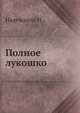 Полное лукошко, Н. Л. Надеждина 
