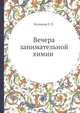 Вечера занимательной химии, Е. Л. Куликова 
