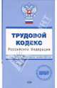 Трудовой кодекс Российской Федерации. С изменениями и дополнениями на 01.12.2006 года, Урумова Е. С. 