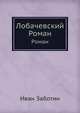 Лобачевский. Роман, Иван Заботин 