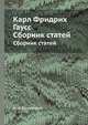 Карл Фридрих Гаусс. Труды по теории чисел, И. М. Виноградов 