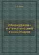 Рамануджан - математический гений Индии, В. И. Левин 