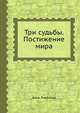 Три судьбы. Постижение мира, Анна Ливанова 
