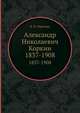 Александр Николаевич Коркин. 1837-1908, Е. П. Ожигова 