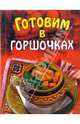 Готовим в горшочках, Волкова Н.А. 