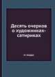 Десять очерков о художниках-сатириках, М. Иоффе 