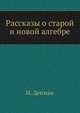 Рассказы о старой и новой алгебре, И. Депман 