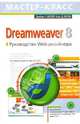 Dreamweaver 8. Руководство Web-дизайнера, Молер Джеймс Л., Боуэн Кайл Д. 