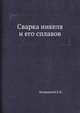 Сварка никеля и его сплавов, Багрянский К.В. 