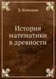История математики в древности, Э. Кольман 