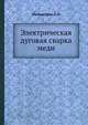 Электрическая дуговая сварка меди, Мальмстрем А.И. 