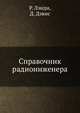 Справочник радиоинженера, Р. Лэнди,Д. Дэвис 