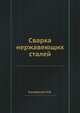 Сварка нержавеющих сталей, Каховский Н.И. 