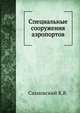 Специальные сооружения аэропортов, Сахновский К.В. 