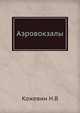 Аэровокзалы, Кожевин Н.В 